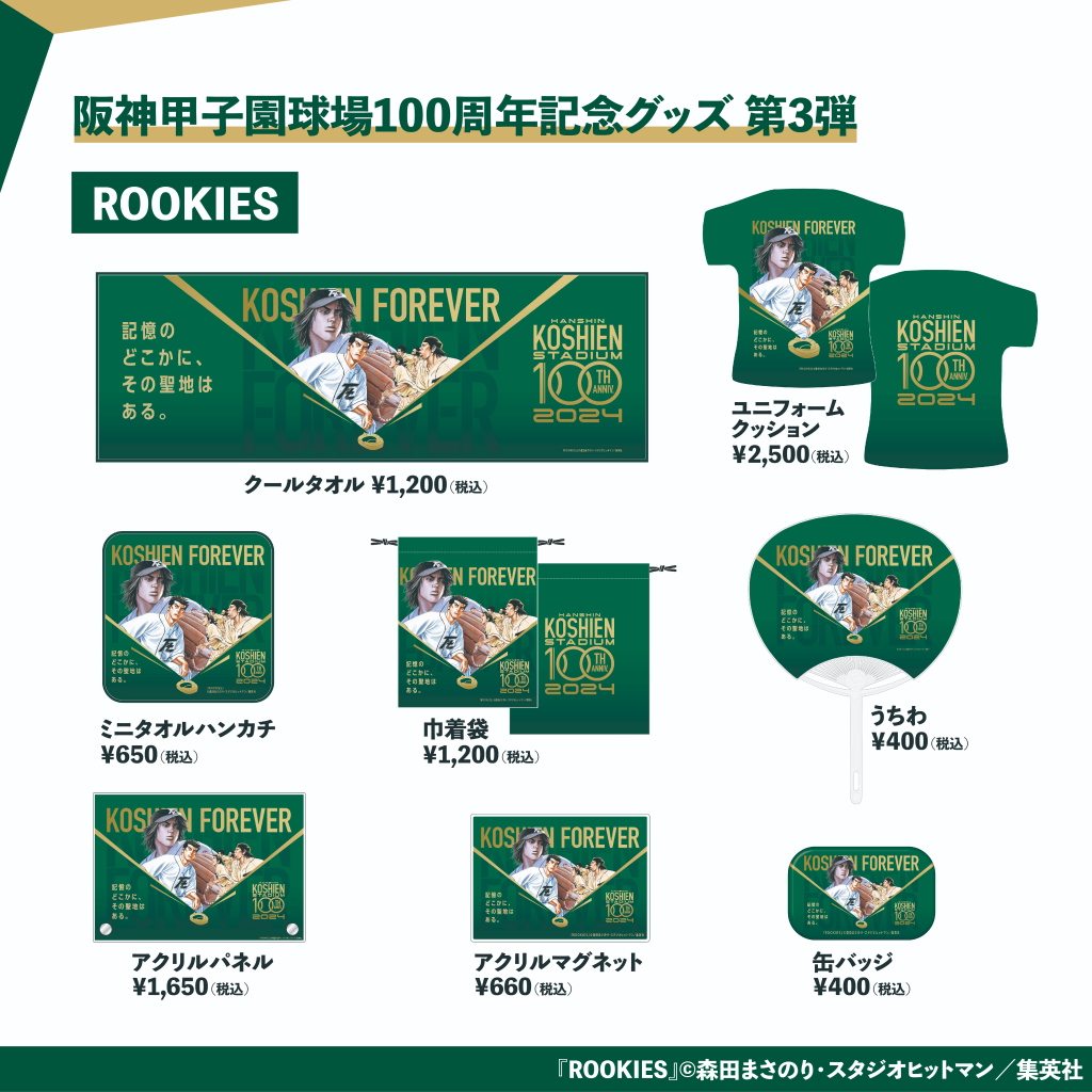 阪神甲子園球場１００周年記念グッズ“第３弾”を８月６日から発売